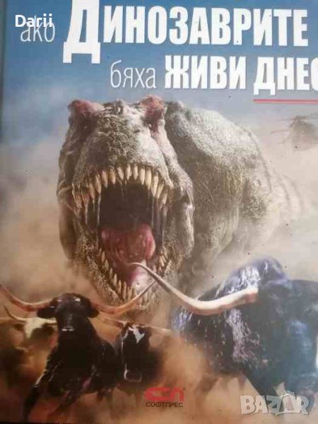 Ако динозаврите бяха живи днес -Дугъл Диксън, снимка 1