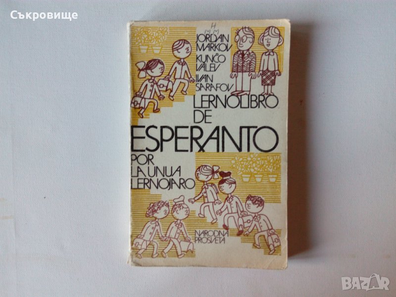 Лот учебници, речници и 13 книги на есперанто, снимка 1