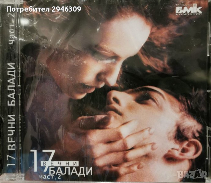 17 вечни балади, част 2(2001), снимка 1