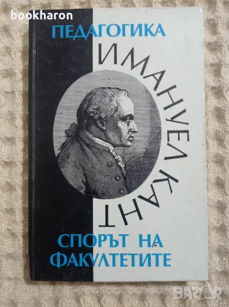 Имануел Кант: Педагогика Спорът на факултетите, снимка 1