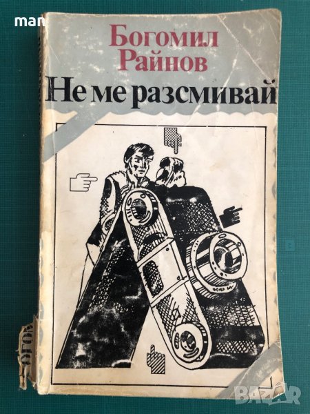 "Не ме разсмивай" Богомил Райнов, снимка 1