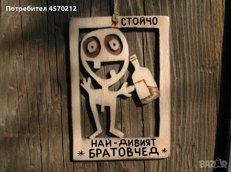 Забавен подарък за братовчед - Уникална картинка от дърво, снимка 1