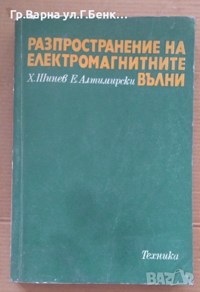 Разпространение на електромагнитните вълни Х.Шинев 20лв, снимка 1
