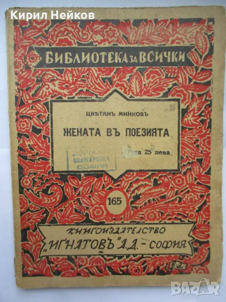 "Жената в поезията" - образователна книга от 1941 г., снимка 1