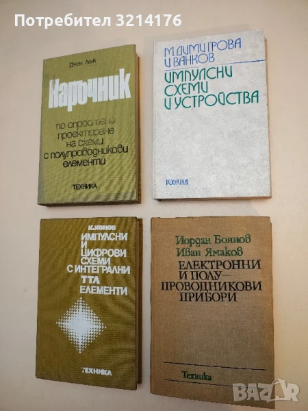 Импулсни схеми и устройства - Мария Димитрова, Иван Ванков, снимка 1