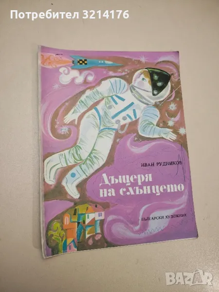 Дъщеря на слънцето - Иван Рудников , снимка 1