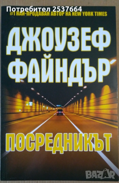 Посредникът  Джоузеф Файндър, снимка 1