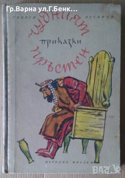 Чудният пръстен  Приказки  Георги Русафов, снимка 1