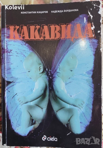 Какавида - Константин Кацаров, Надежда Йорданова , снимка 1