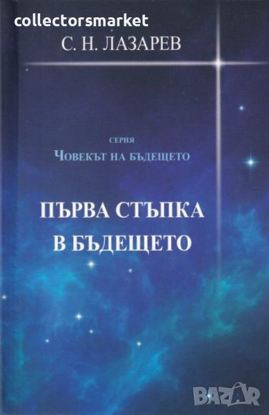  Първа стъпка в бъдещето, снимка 1