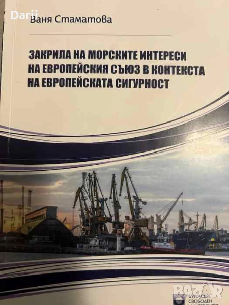 Закрила на морските интереси на Европейския съюз в контекста на европейската сигурност Ваня Стаматов, снимка 1