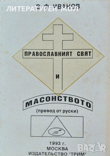 Православният свят и масонството. В. Ф. Иванов 1993 г., снимка 1