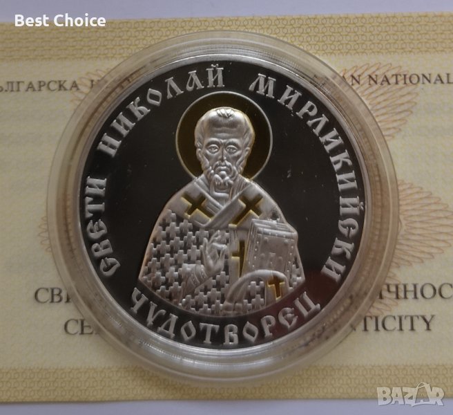 10 лева 2004 г. Свети Николай Мирликийски Чудотворец, снимка 1