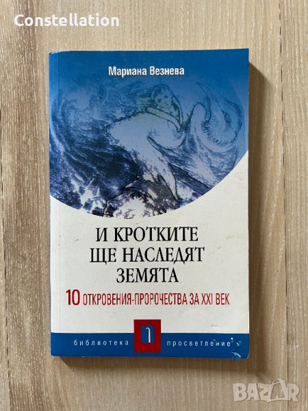 И кротките ще наследят Земята: 10 откровения-пророчества на ХХI век, снимка 1
