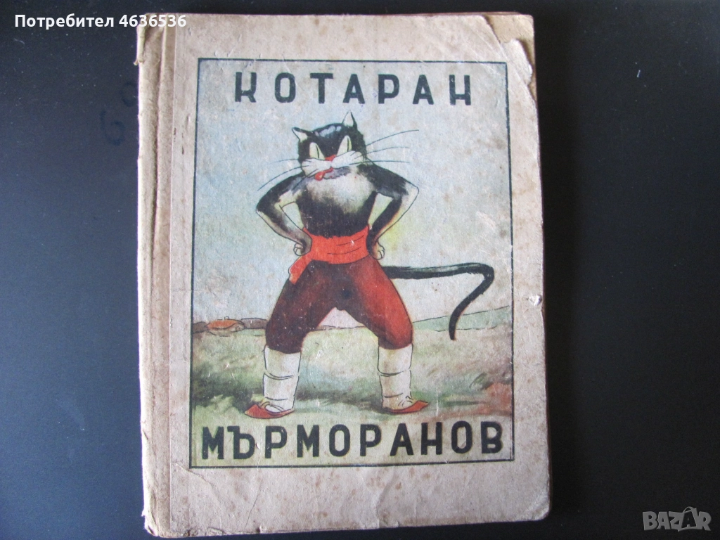 1947г. детска книга -Котаран Мърморанов, Н.Божинов, снимка 1