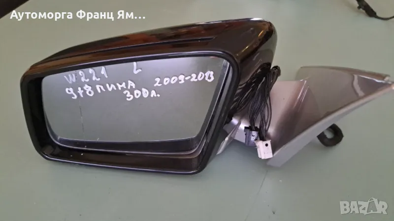 ЛЯВО ОГЛЕДАЛО ЗА MERCEDES S-class W221 2009-2013, снимка 1