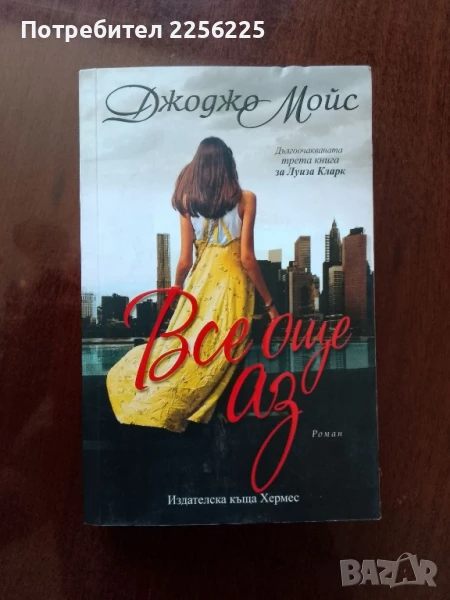 "Все още аз", снимка 1