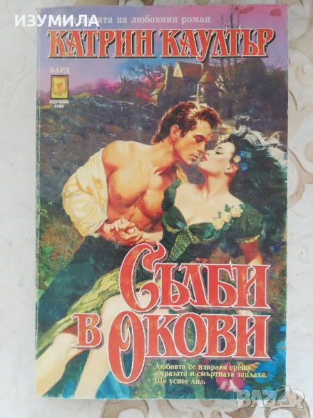 Съдби в окови - Катрин Каултър, снимка 1