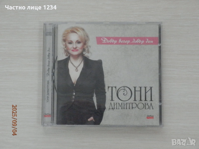 Тони Димитрова – Добър вечер, добър ден- 2011, снимка 1