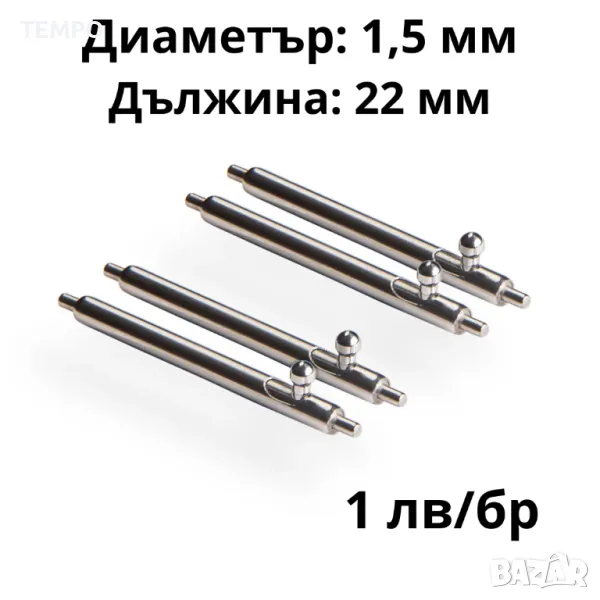 ПАТЕНТИ С БЪРЗА СМЯНА- 22мм- ∅ 1,5мм, снимка 1