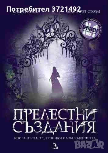 Хроники на чародейците. Книга 1: Прелестни създания, снимка 1