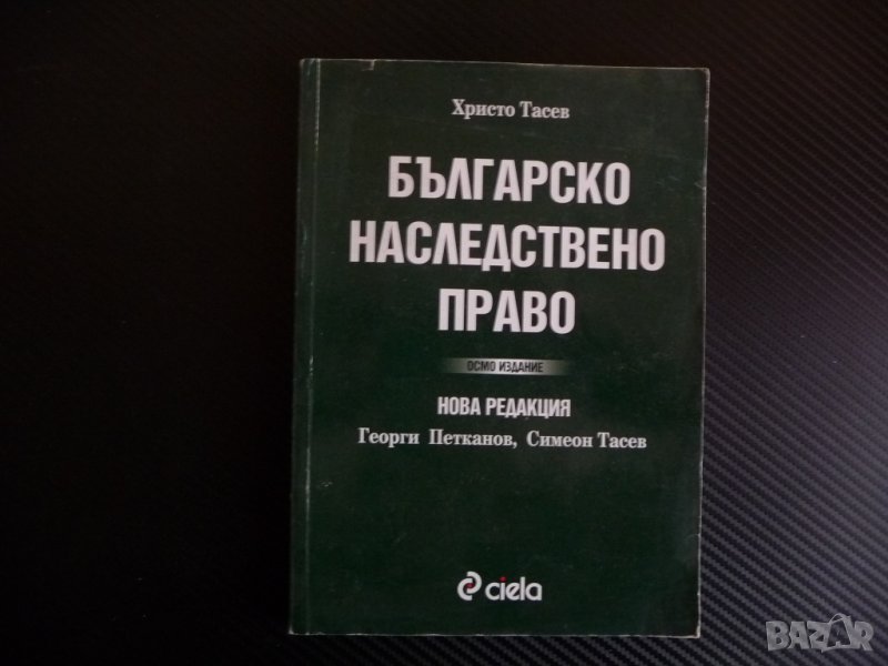 Българско наследствено право Христо Тасев делба завещание наследство правна литература, снимка 1