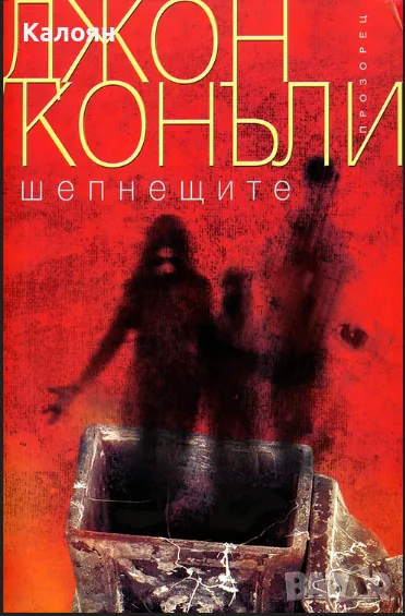 Джон Конъли - Шепнещите (2011), снимка 1