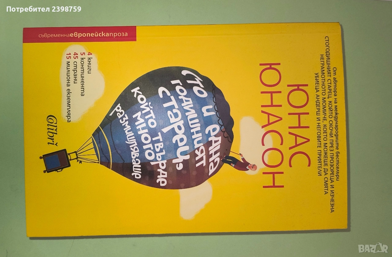 сто и една годишният старец, който твърде много размишляваше, снимка 1