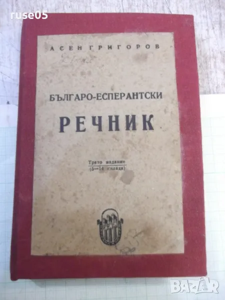 Книга "Българо-есперантски речник-Асен Григоров" - 196 стр., снимка 1
