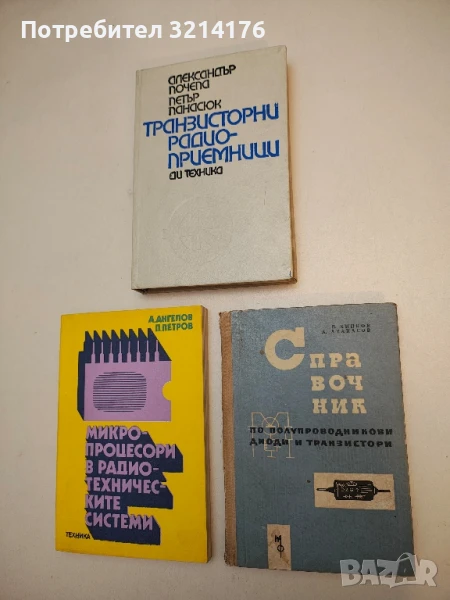 Справочник по полупроводникови диоди и транзистори - П. Хинков, А. Атанасов, снимка 1