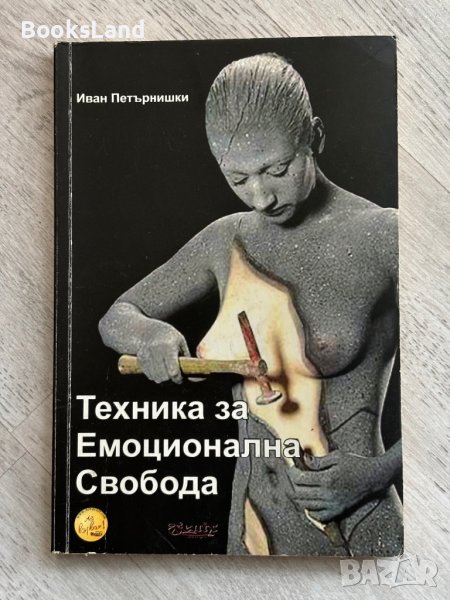 Техника за емоционална свобода , снимка 1