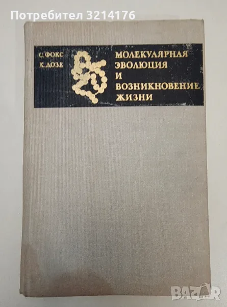 Молекулярная эволюция и возникновение жизни - С. Фокс, К. Дозе, снимка 1