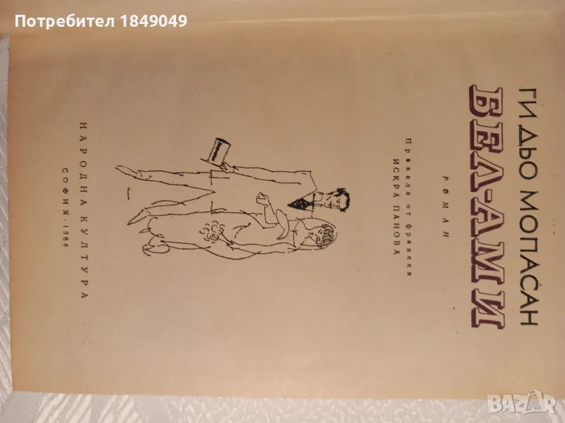 Ги дьо Мопасан, снимка 1