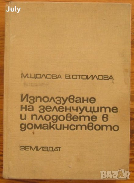 Използуване на зеленчуците и плодовете в домакинството, М. Цолова, В. Стоилова, снимка 1