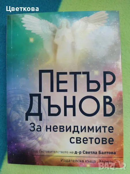 Петър Дънов, снимка 1