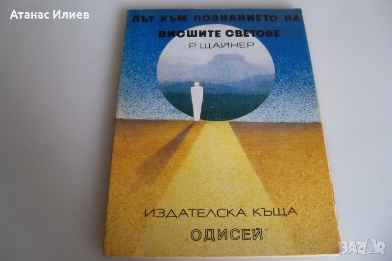 Път към познанието на висшите светове, Рудолф Щайнер, снимка 1