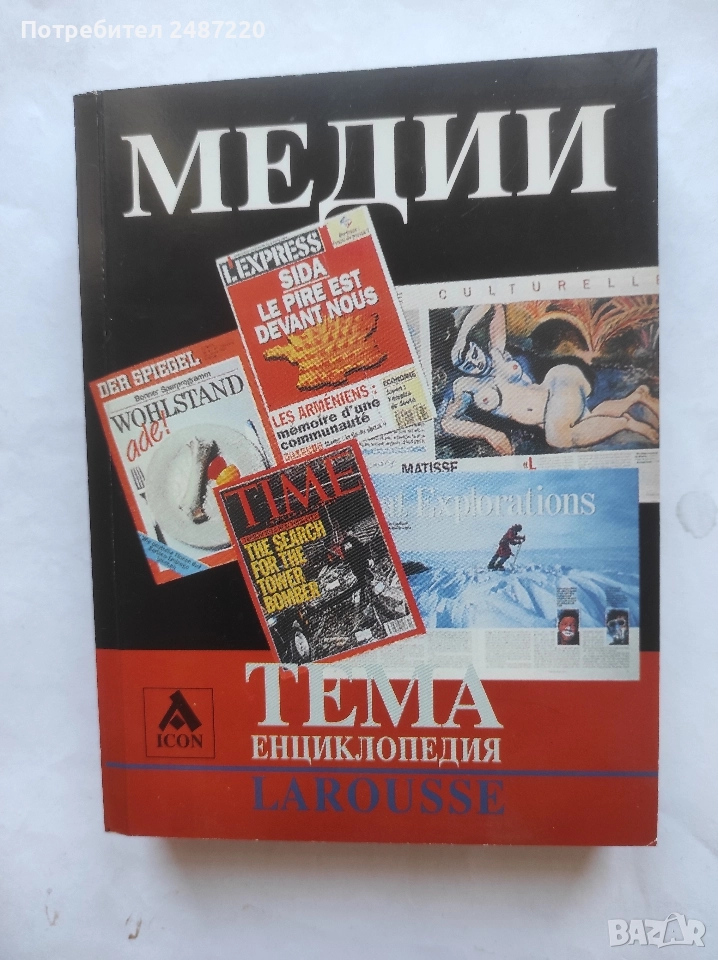Енциклопедия Larousse Тема: Медии ICON 2005 г меки корици , снимка 1