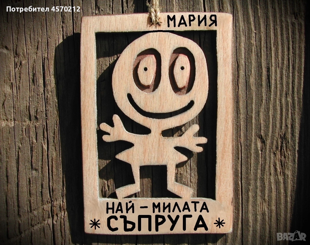 Весел подарък за съпруга - Смешна картинка с име, снимка 1