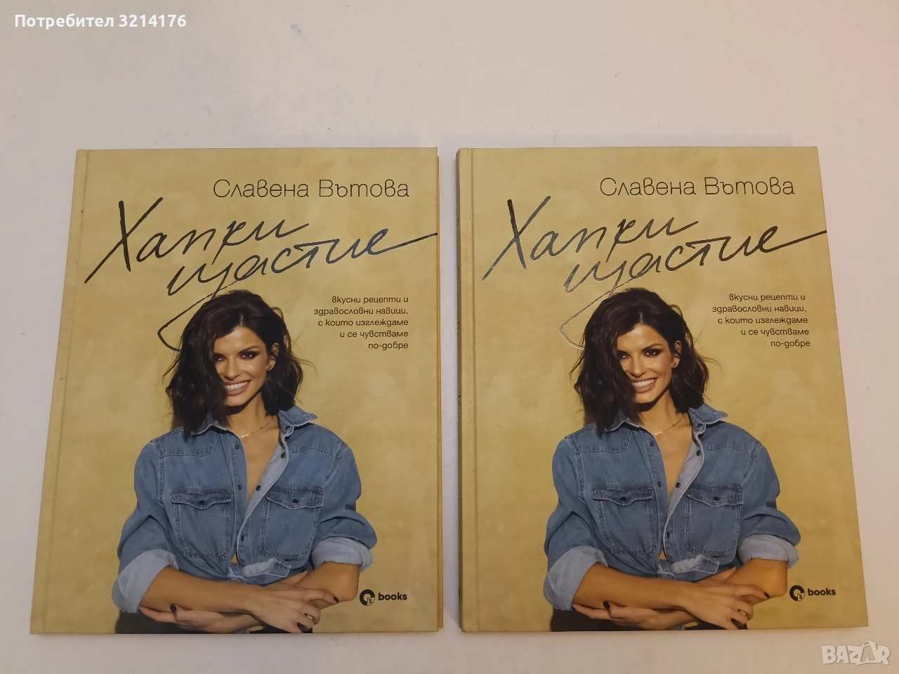 НОВА! Хапки щастие - Славена Вътова, снимка 1