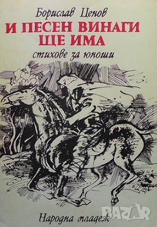 И песен винаги ще има Борислав Ценов, снимка 1