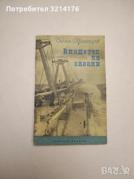 Владетел на океани. С "Бачо Киро" до Япония - Боян Трайков , снимка 1