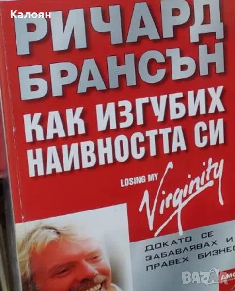 Ричард Брансън - Как изгубих наивността си (2017), снимка 1