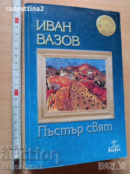 Пъстър свят Иван Вазов, снимка 1