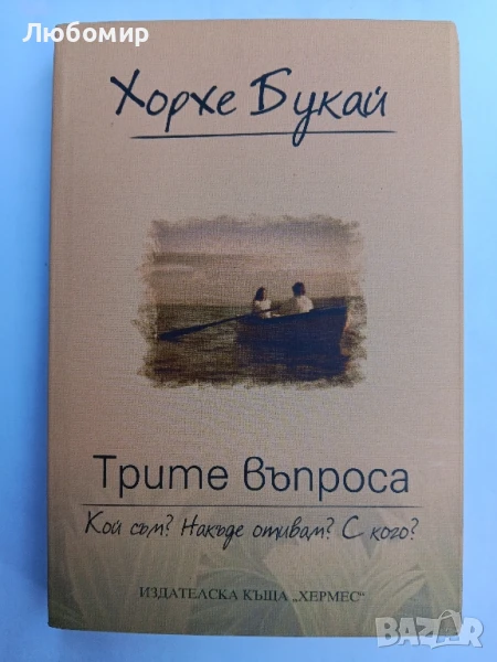 Трите въпроса Хорхе Букай, снимка 1