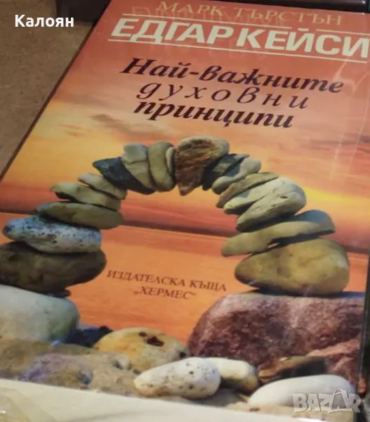 Марк Търстън - Едгар Кейси: Най-важните духовни принципи (2016), снимка 1