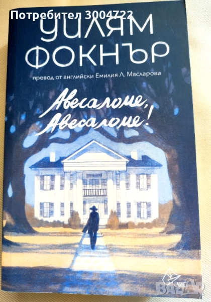 Авесаломе, Авесаломе!, снимка 1