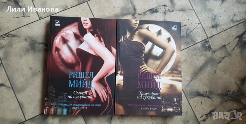 Ришел Мийд - Триумфът на сукубата и Сънят на сукубата, снимка 1