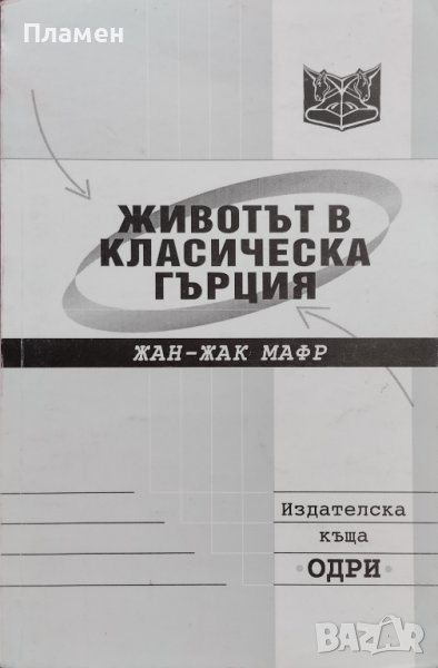Животът в класическа Гърция Жан-Жак Мафр, снимка 1