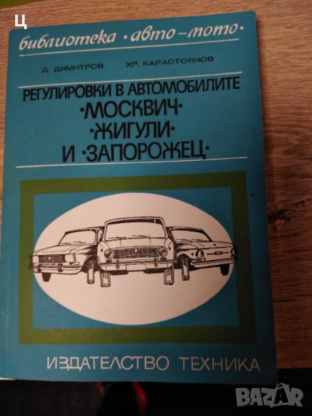 Книга "Регулировки на автомобилите "Запорожец", "Жигули" и "Москвич", снимка 1