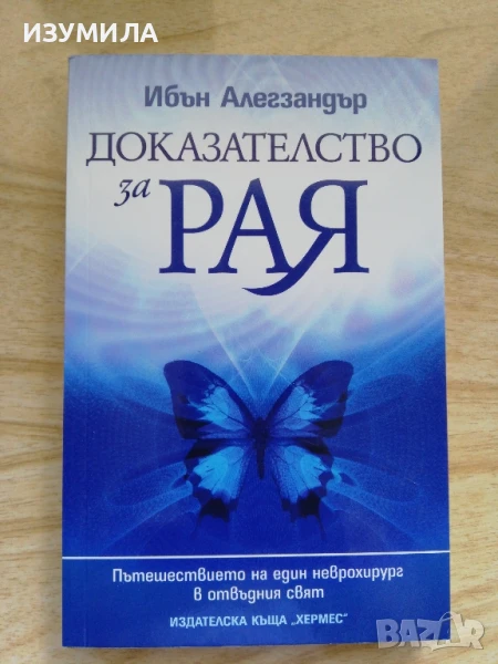 Доказателство за Рая - Ибън Алегзандър, снимка 1